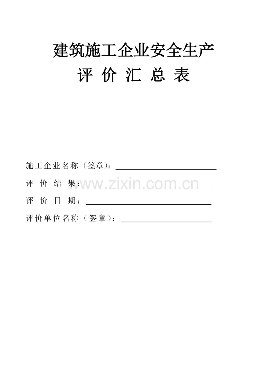 建筑施工企业安全生产评价汇总表.doc_第1页