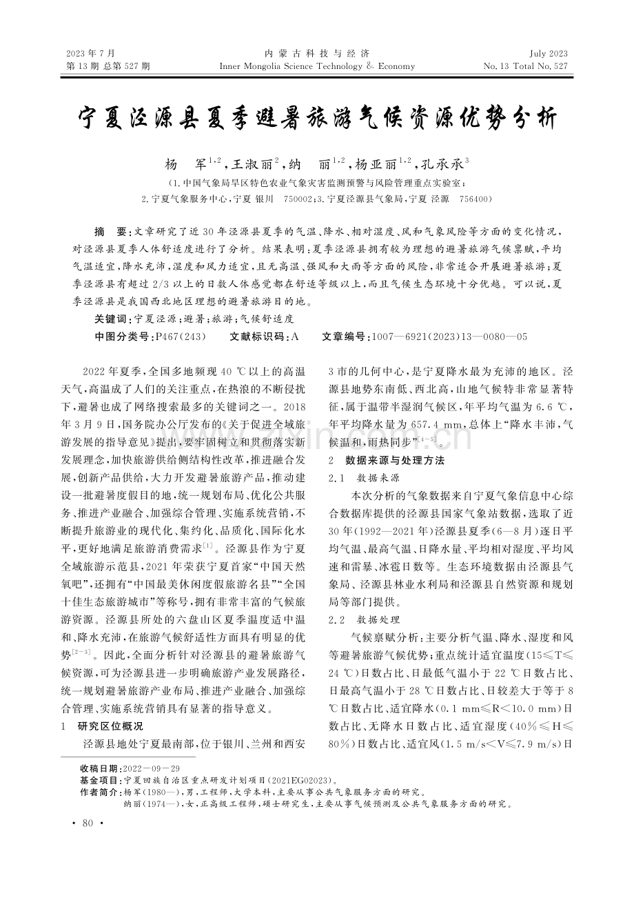 宁夏泾源县夏季避暑旅游气候资源优势分析.pdf_第1页