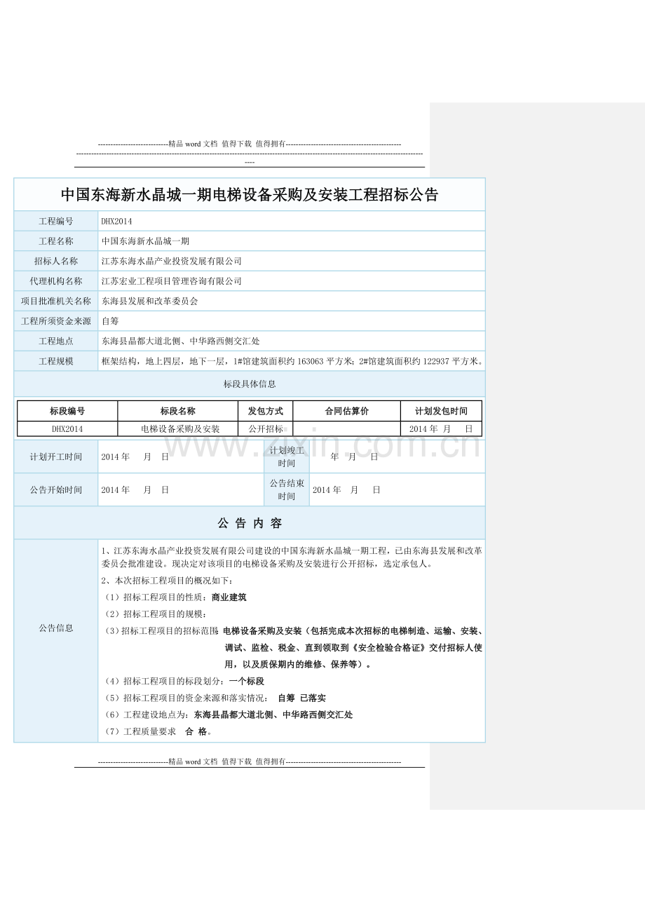 电梯施工招标公告.doc_第1页