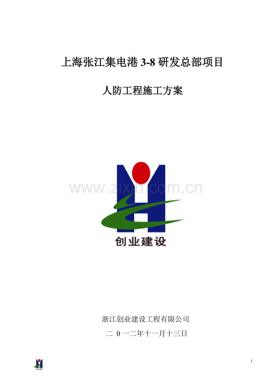 人防工程施工方案---用于合并.doc_第1页