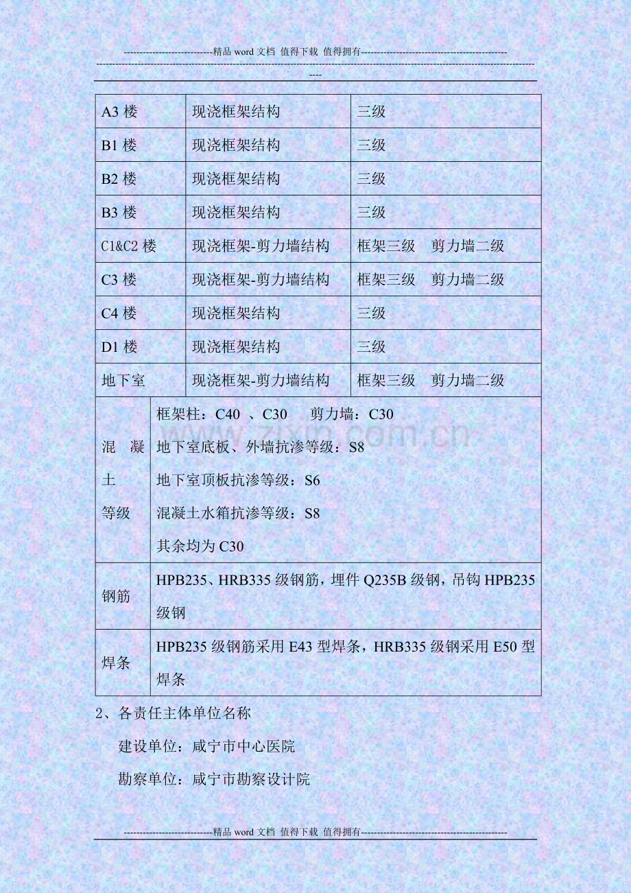咸宁市中心医院整体搬迁工程竣工自评报告.doc_第3页
