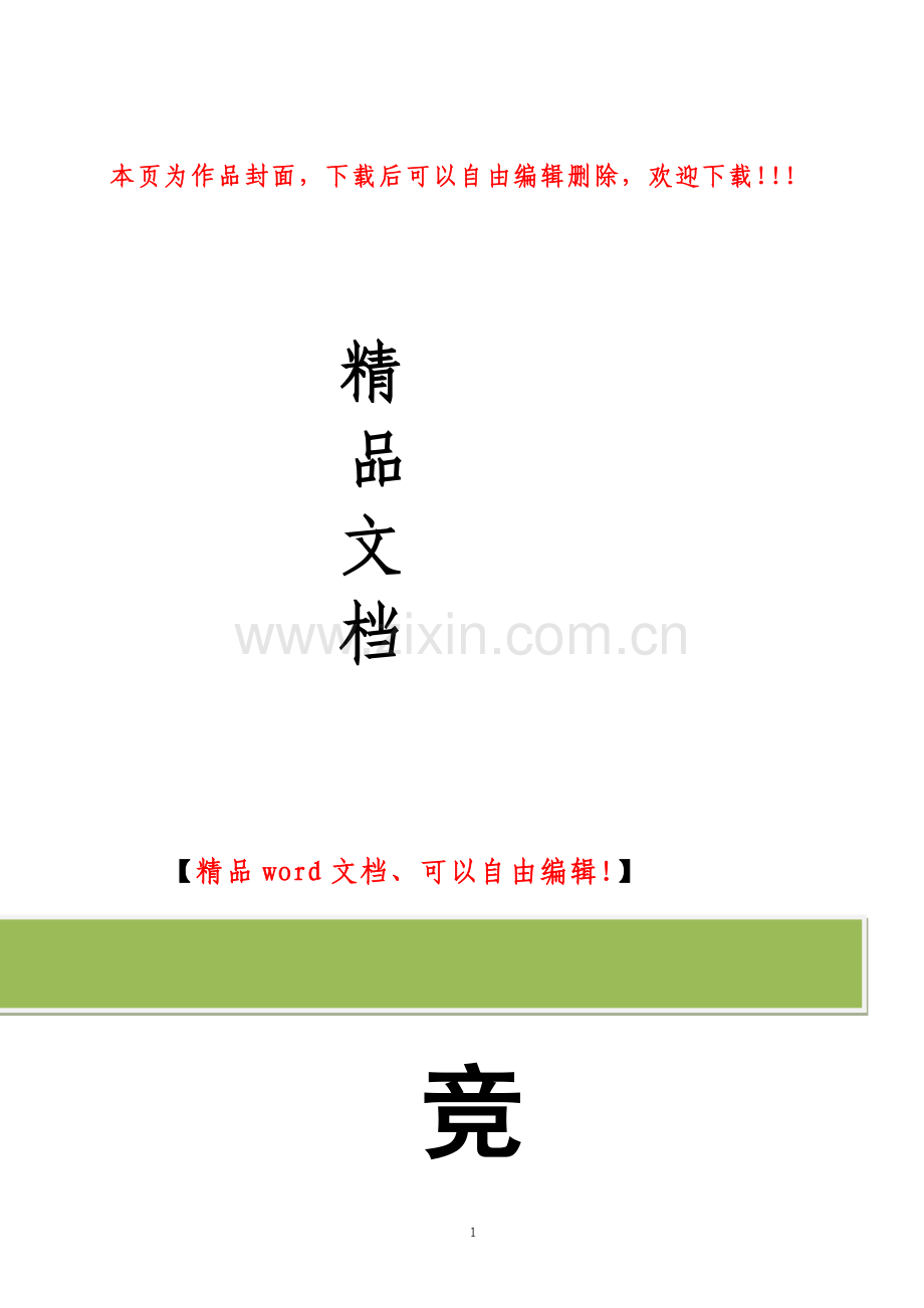工程竞争性谈判资料(全套).doc_第1页