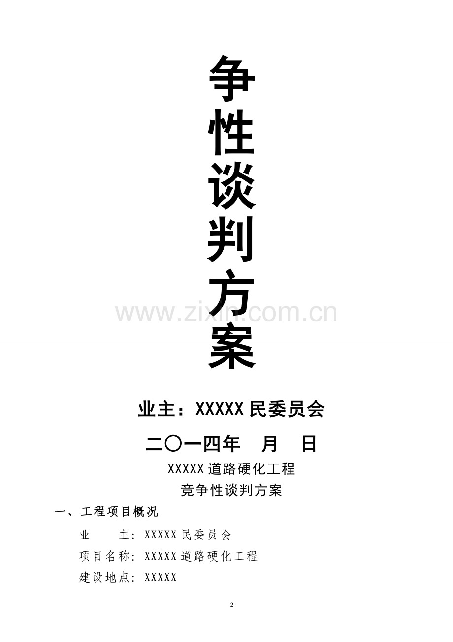 工程竞争性谈判资料(全套).doc_第2页