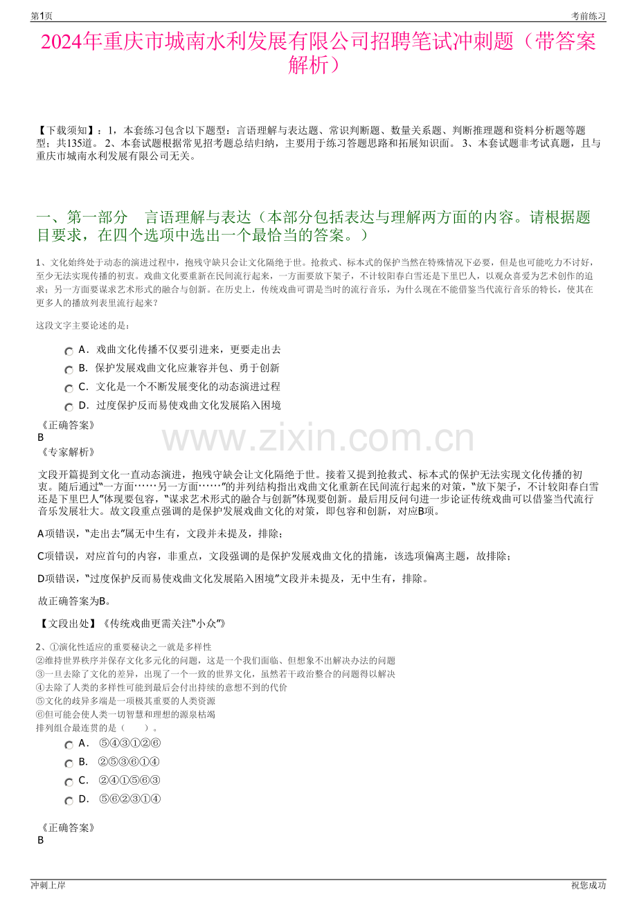 2024年重庆市城南水利发展有限公司招聘笔试冲刺题（带答案解析）.pdf_第1页