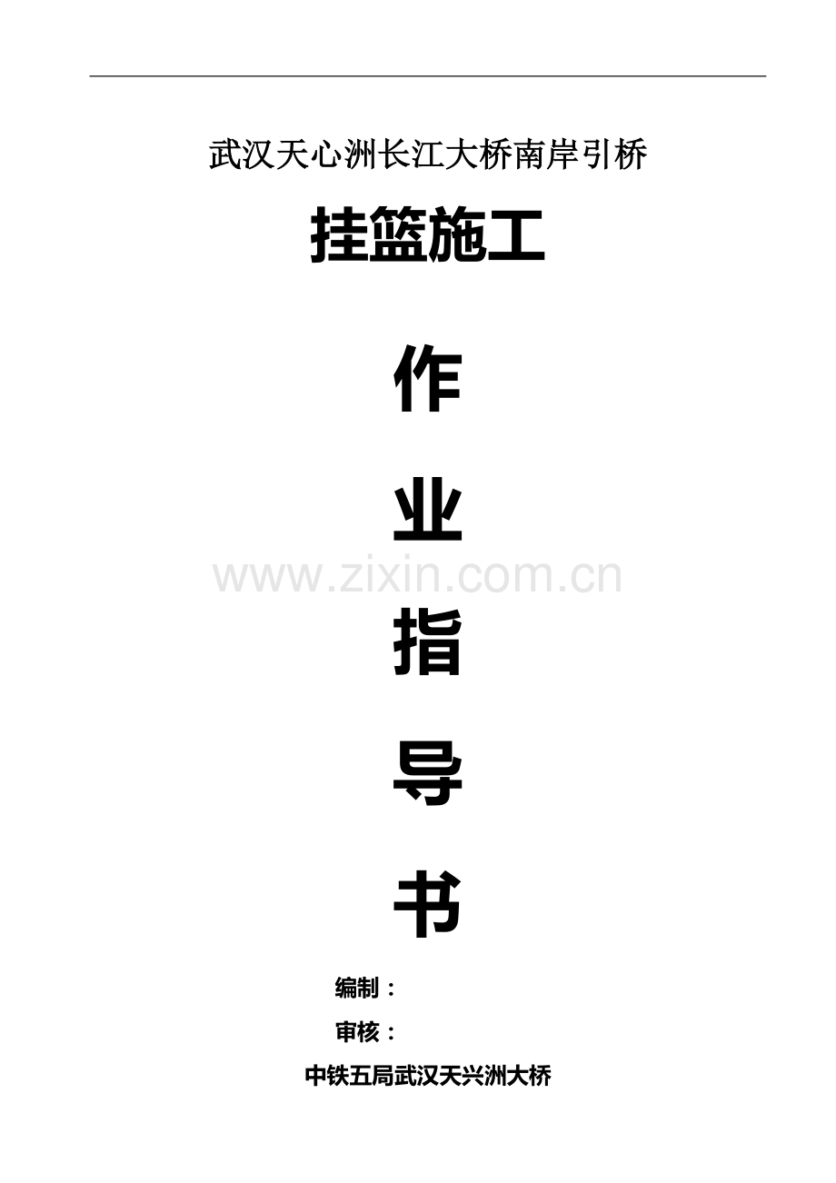 天心洲长江大桥南岸引桥连续梁施工技术作业指导书.doc_第1页