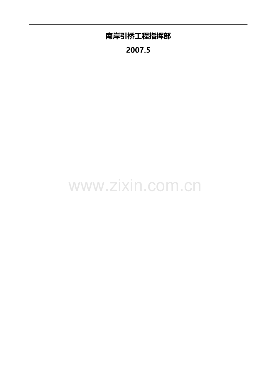 天心洲长江大桥南岸引桥连续梁施工技术作业指导书.doc_第2页