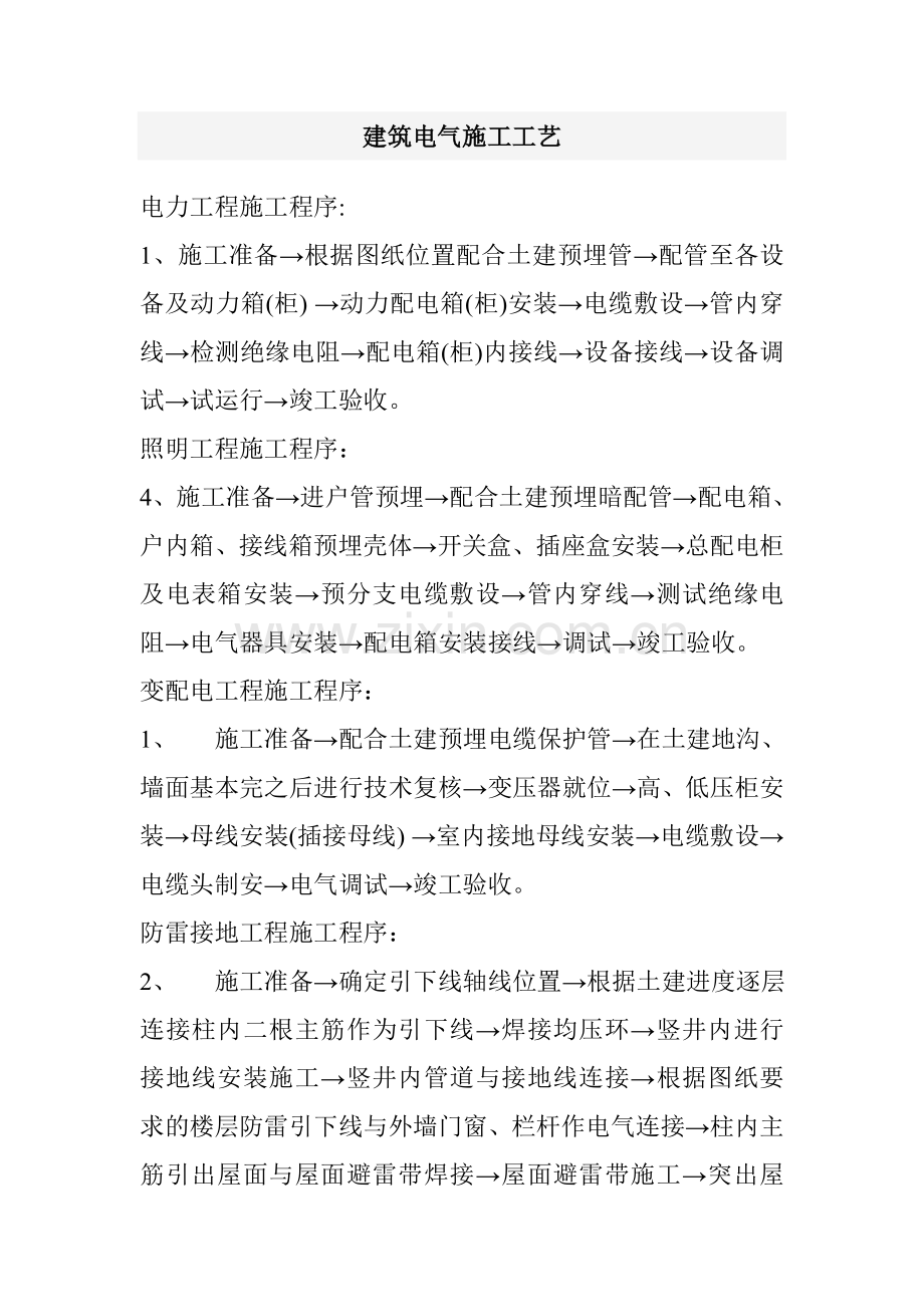 建筑电气施工工艺.doc_第1页