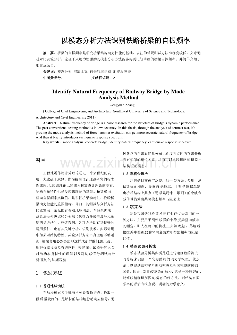 以模态分析方法识别铁路桥梁的自振频率.doc_第1页