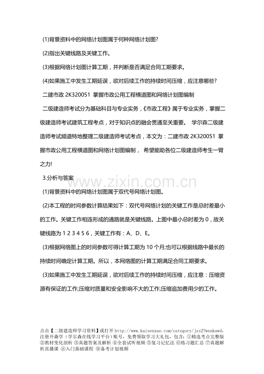 二建市政2K320051-掌握市政公用工程横道图和网络计划图编制.doc_第2页