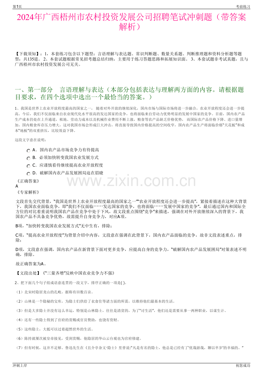 2024年广西梧州市农村投资发展公司招聘笔试冲刺题（带答案解析）.pdf_第1页
