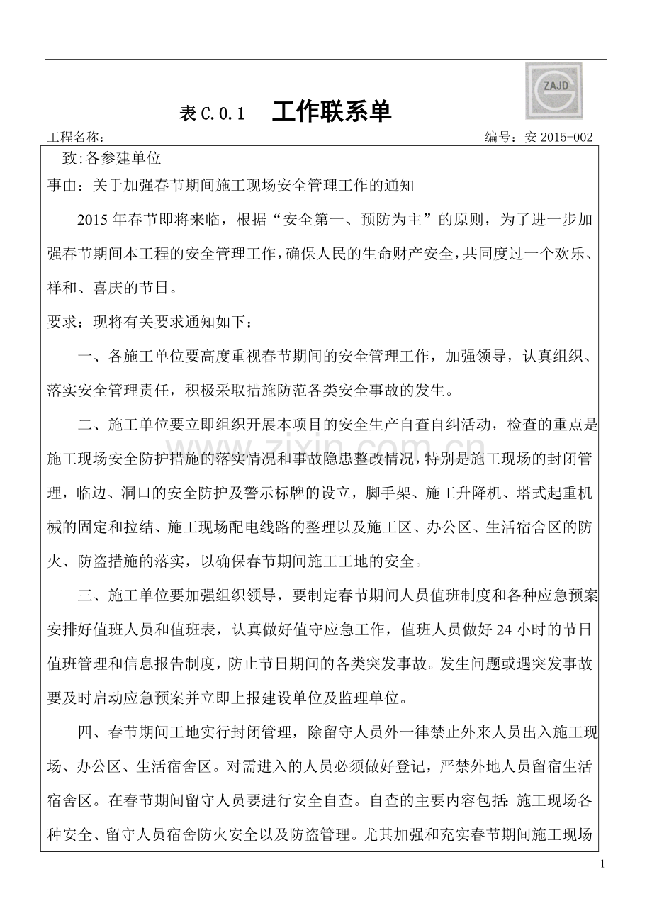 关于加强春节期间施工现场安全管理工作的通知.doc_第1页