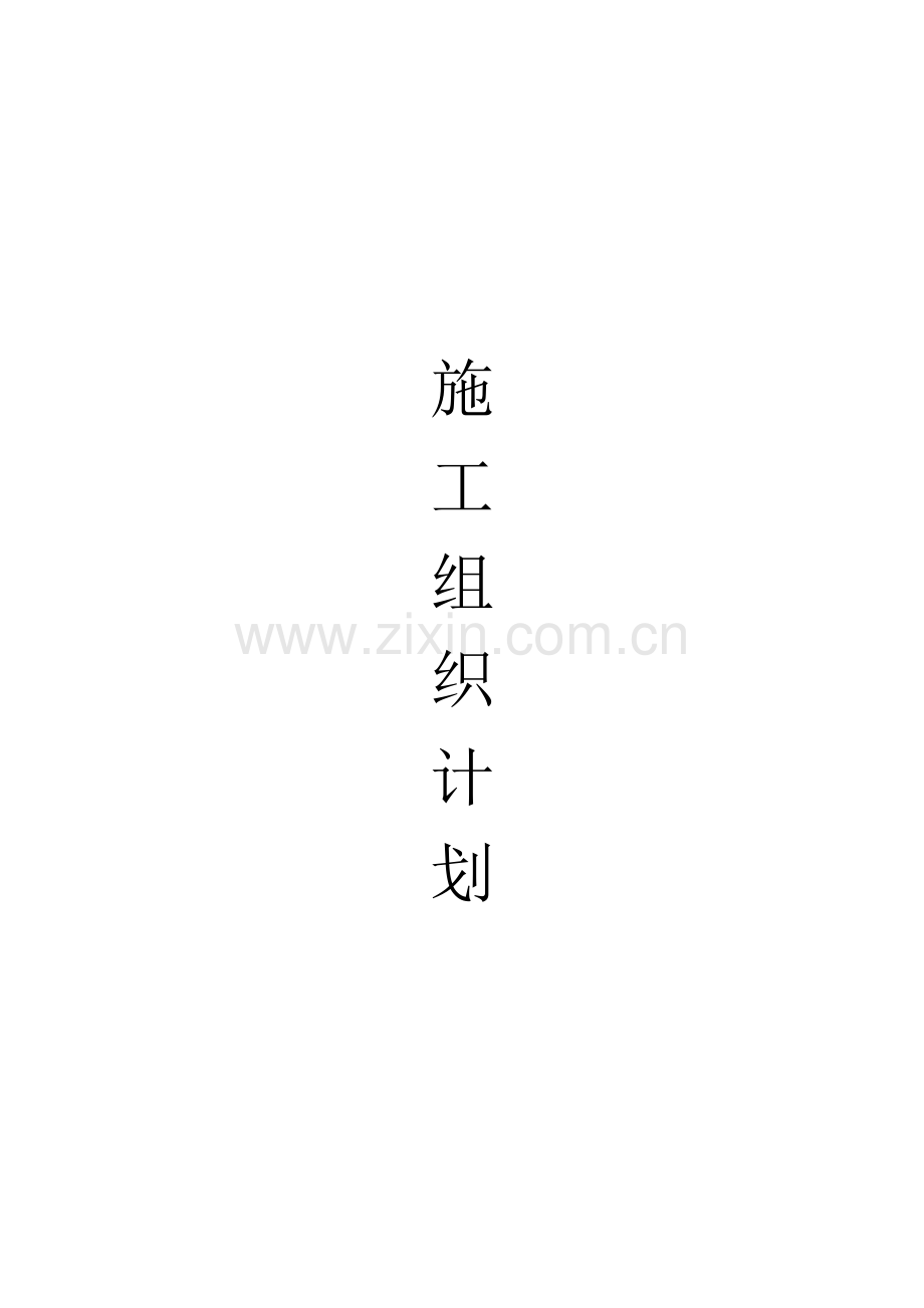 改造加固工程施工方案.docx_第1页