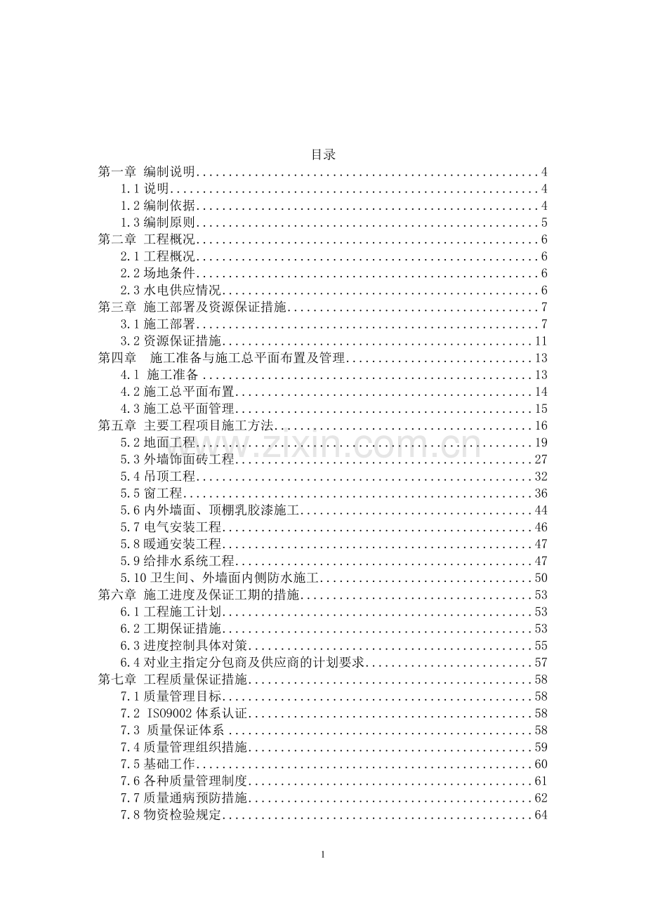 改造加固工程施工方案.docx_第2页