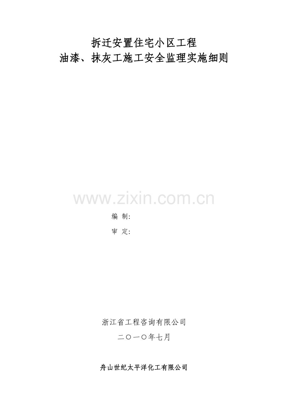 油漆、抹灰施工安全监理细则.doc_第2页