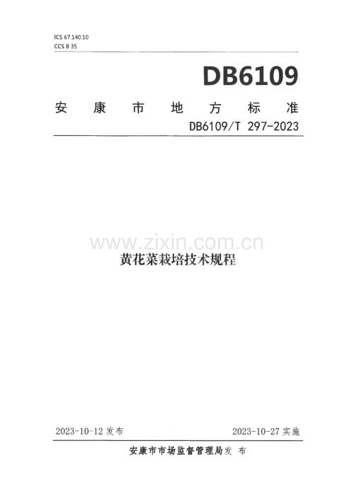 DB6109∕T 297-2023 黄花菜栽培技术规程(安康市).pdf