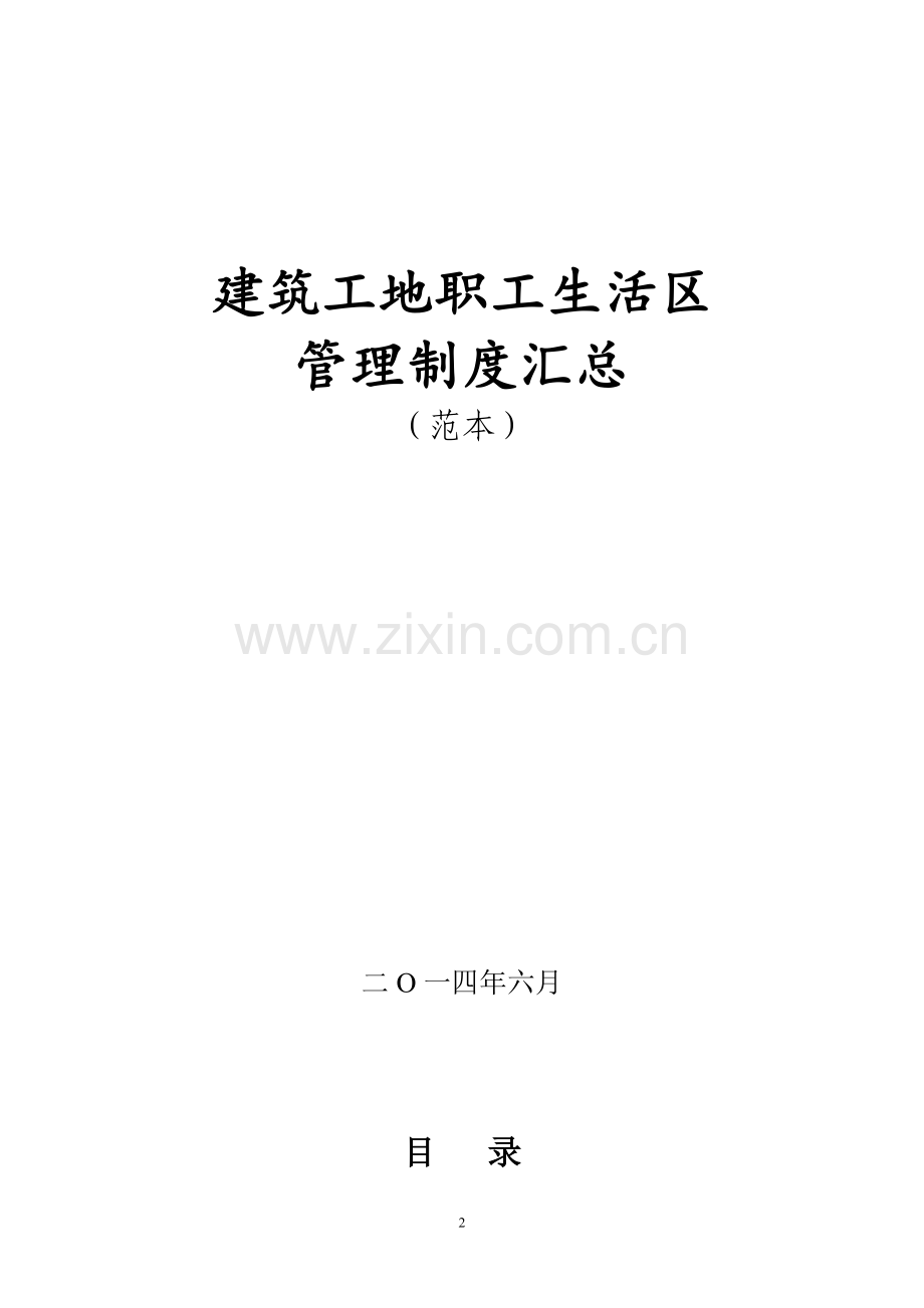 建筑工地生活区管理制度汇总.doc_第2页