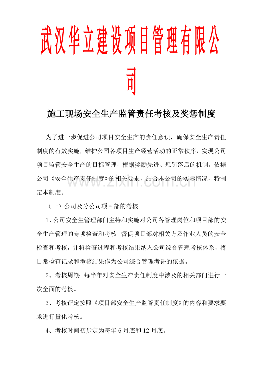 施工现场安全生产监管责任考核及奖惩制度.doc_第1页