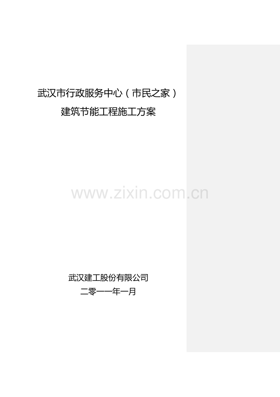 市民之家节能施工方案.doc_第1页
