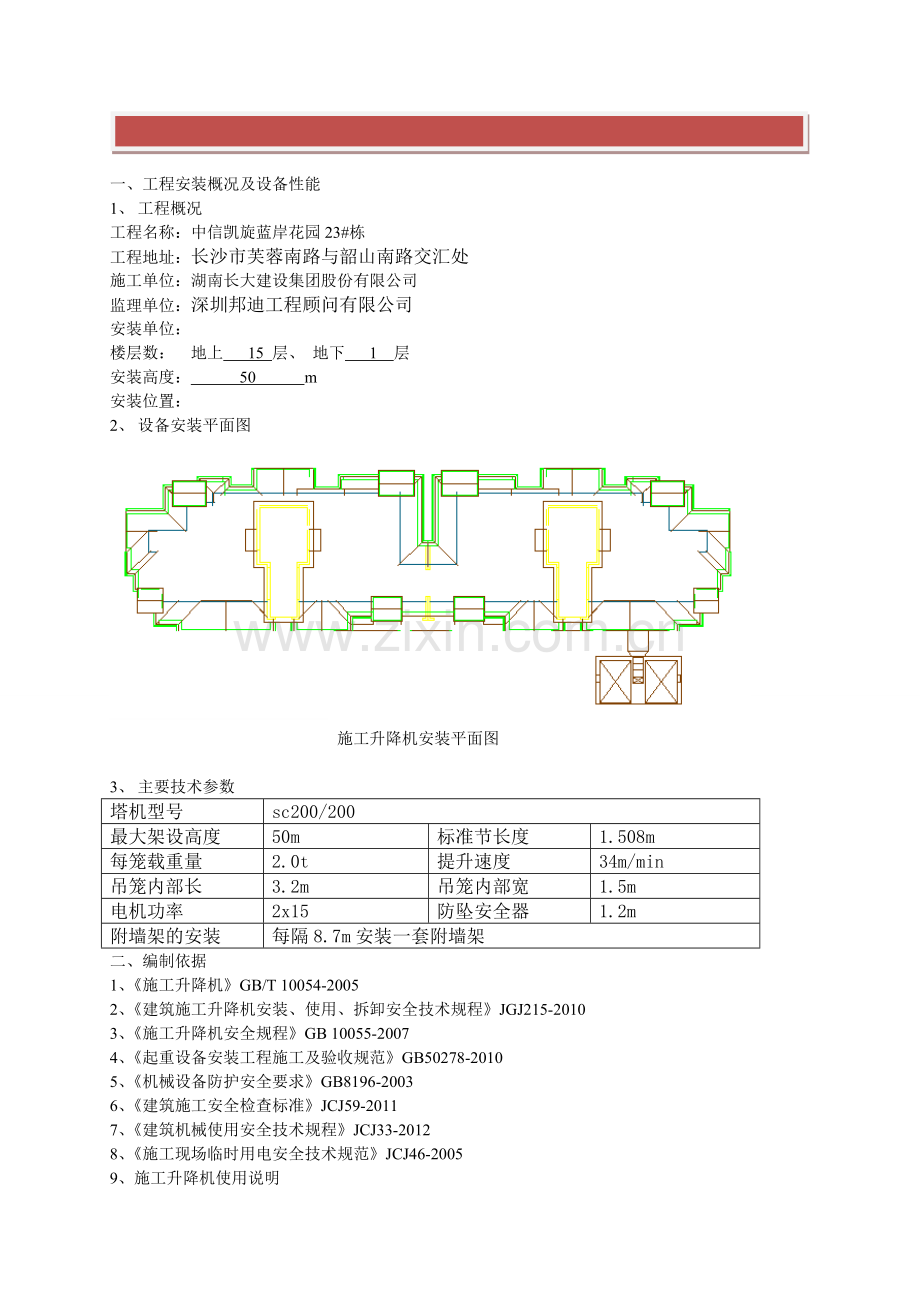 地下室顶板施工升降机安拆方案.doc_第2页
