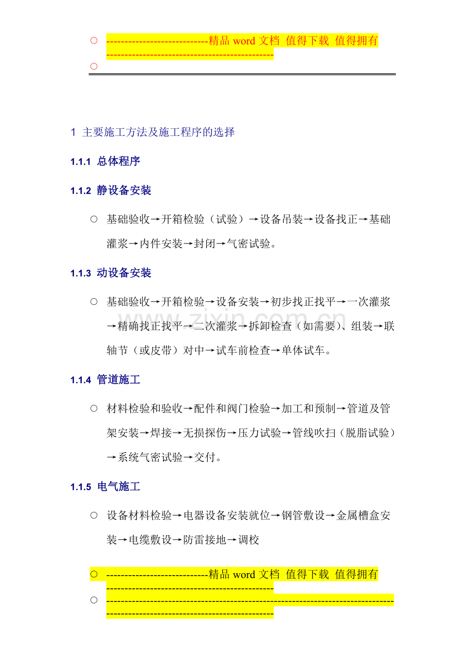主要施工方法及施工程序的选择.doc_第1页