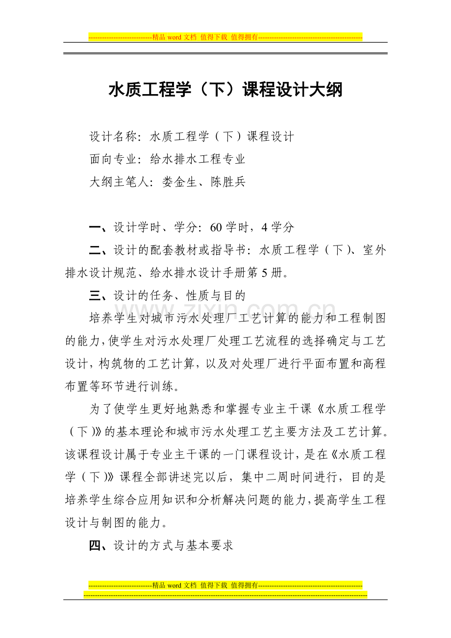 水质工程学(下)课程设计大纲.doc_第1页