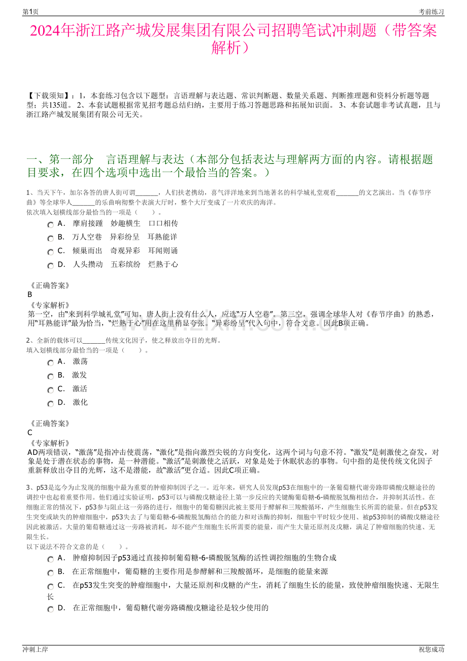 2024年浙江路产城发展集团有限公司招聘笔试冲刺题（带答案解析）.pdf_第1页