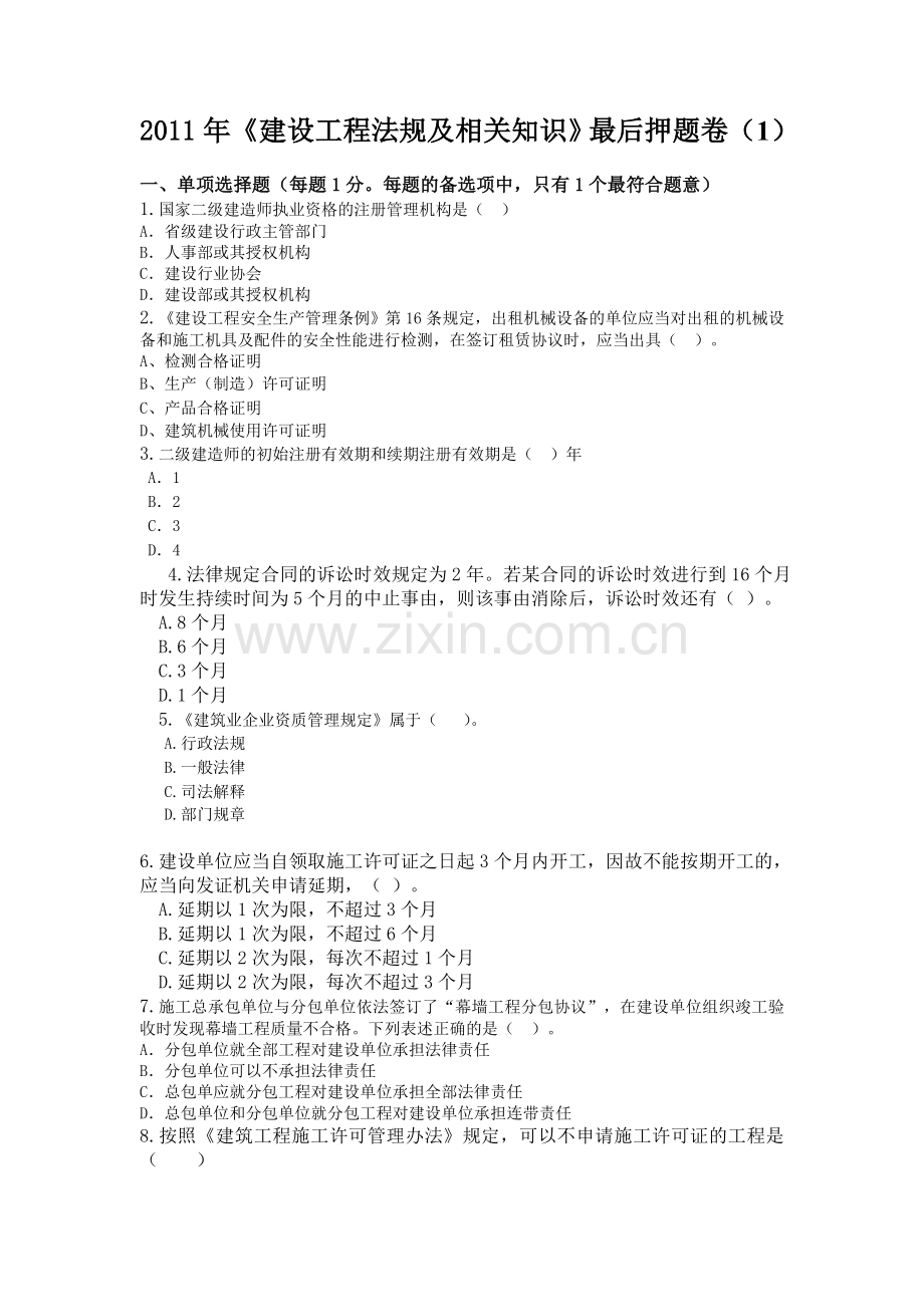 2011年二级建造师考试《建设工程法规及相关知识》习题押题一.doc_第1页