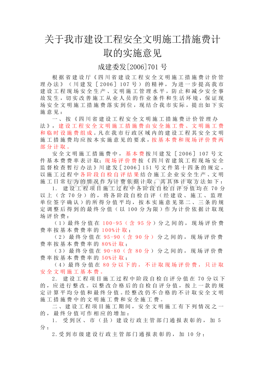 成都市建设工程安全文明施工措施费计取的实施意见成建委发[2006]701号.doc_第1页