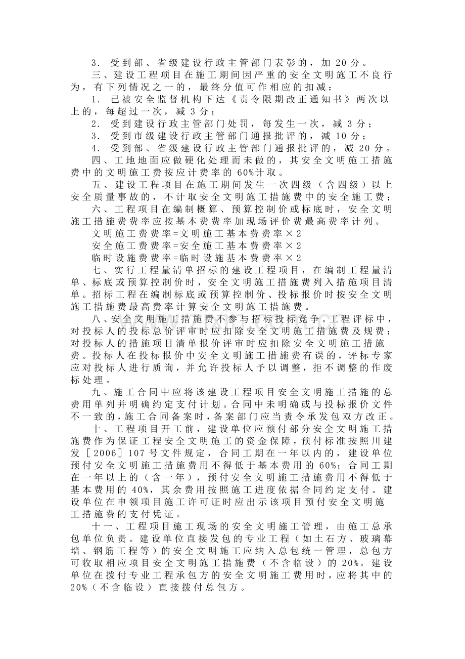 成都市建设工程安全文明施工措施费计取的实施意见成建委发[2006]701号.doc_第2页