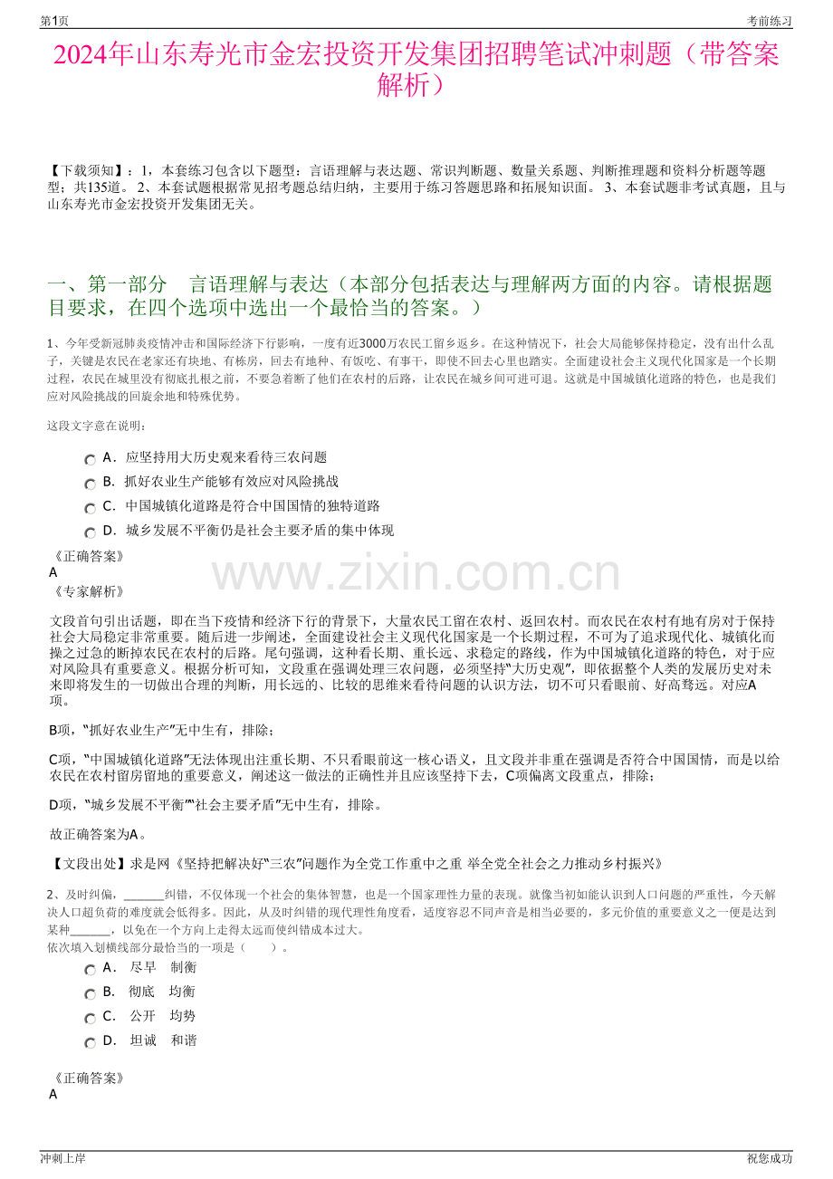 2024年山东寿光市金宏投资开发集团招聘笔试冲刺题（带答案解析）.pdf_第1页