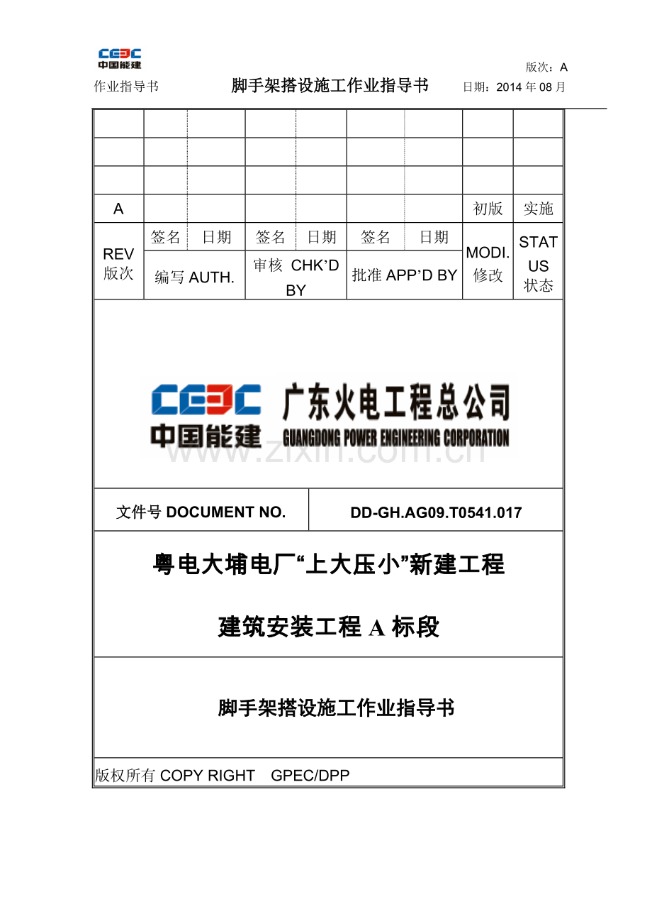 脚手架搭设施工作业指导书.docx_第1页