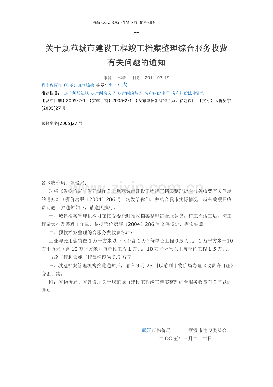 工程竣工档案整理综合服务收费.doc_第1页