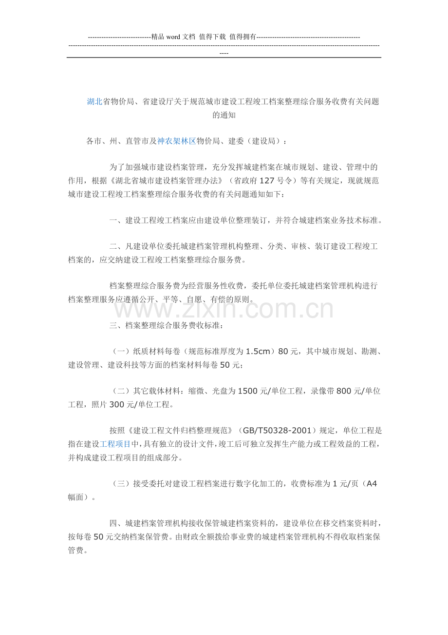 工程竣工档案整理综合服务收费.doc_第2页