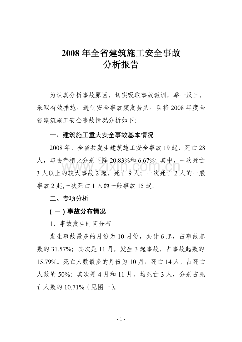 2008年山东省建筑施工安全事故分析报告.doc_第1页