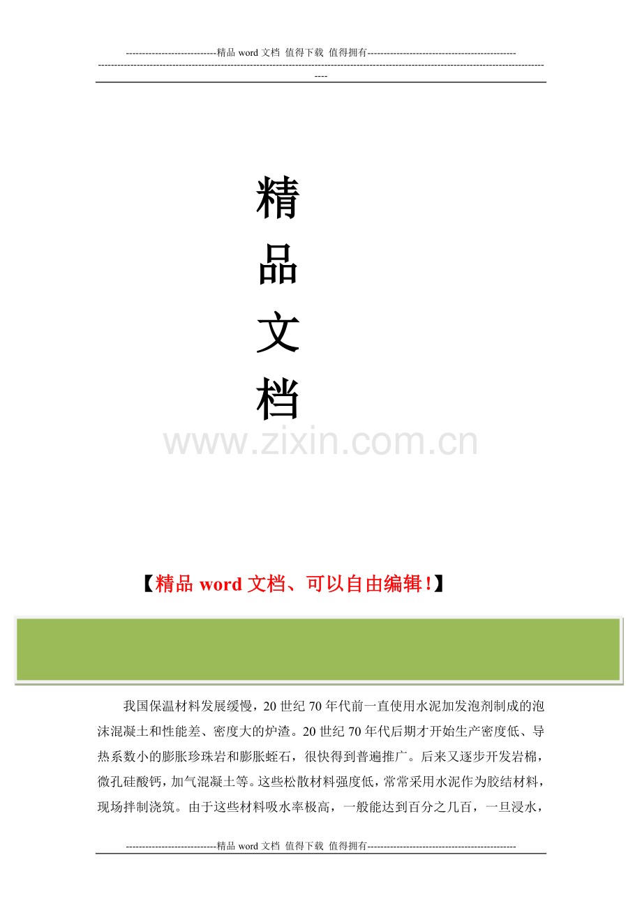 施工手册(第四版)第十六章屋面工程116-7-屋面保温和架空隔热.doc_第2页