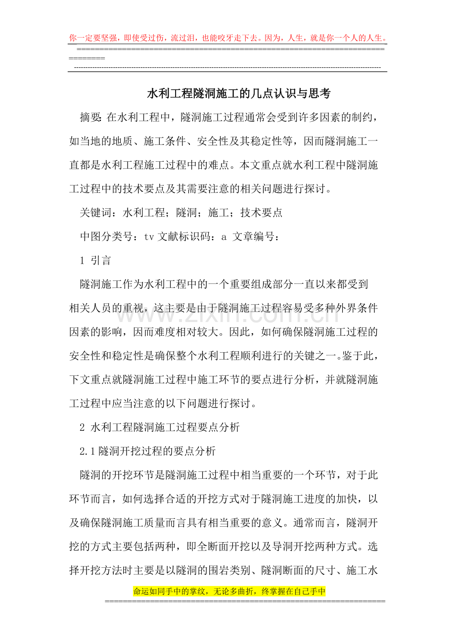 水利工程隧洞施工的几点认识与思考.doc_第1页