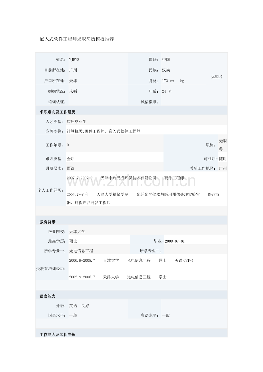 软件嵌入式工程师个人简历.docx_第1页