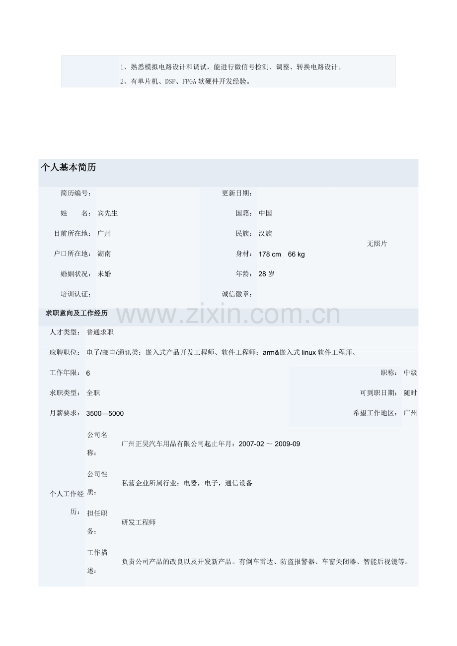 软件嵌入式工程师个人简历.docx_第2页