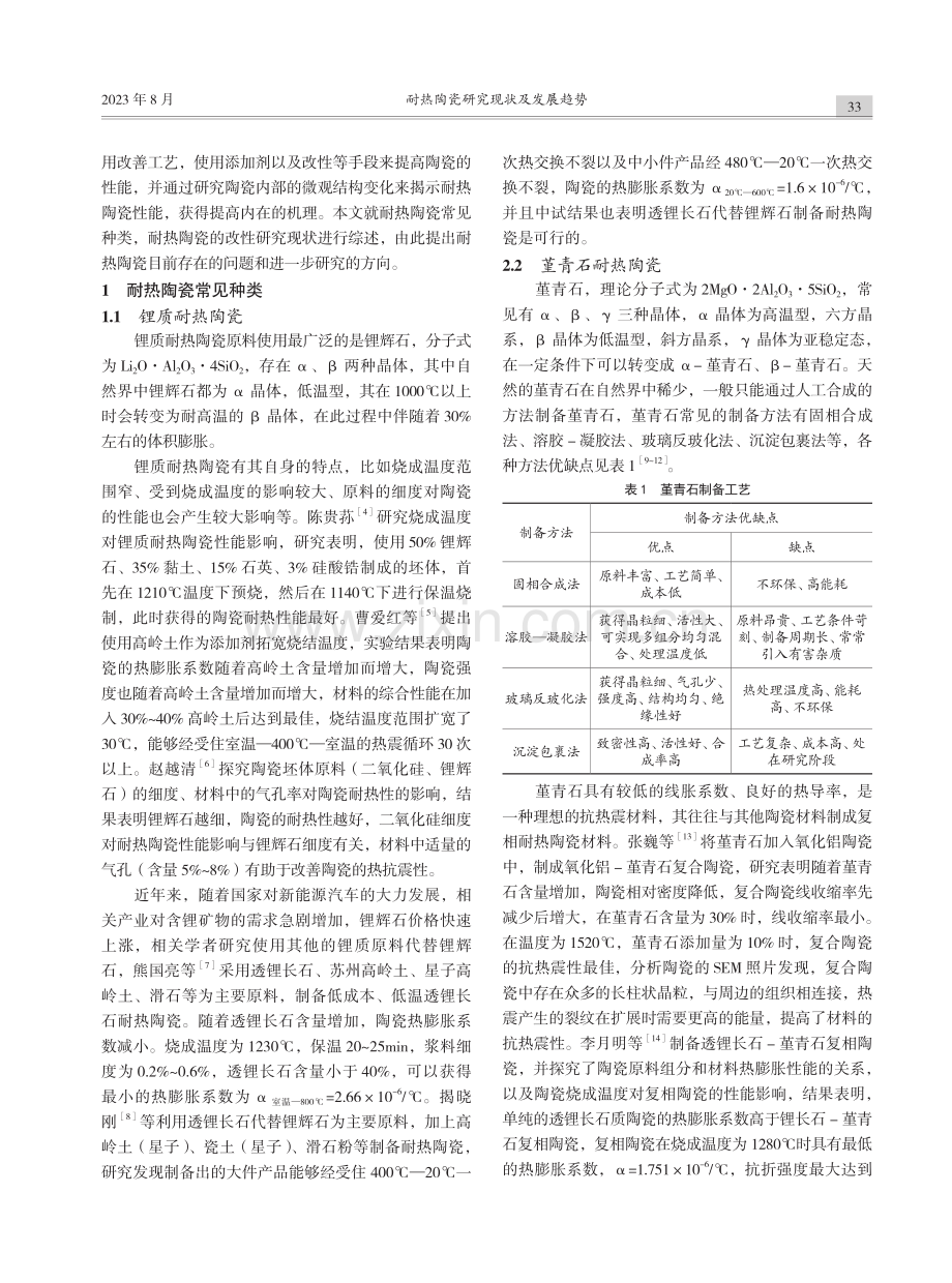 耐热陶瓷研究现状及发展趋势.pdf_第2页