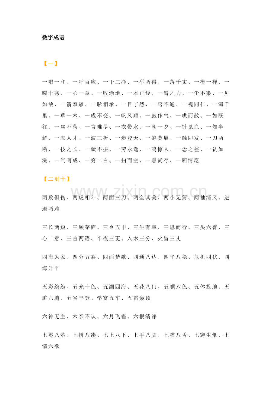 小学语文专题：数字-动物-植物-叠字-近反义词成语大全.docx_第1页