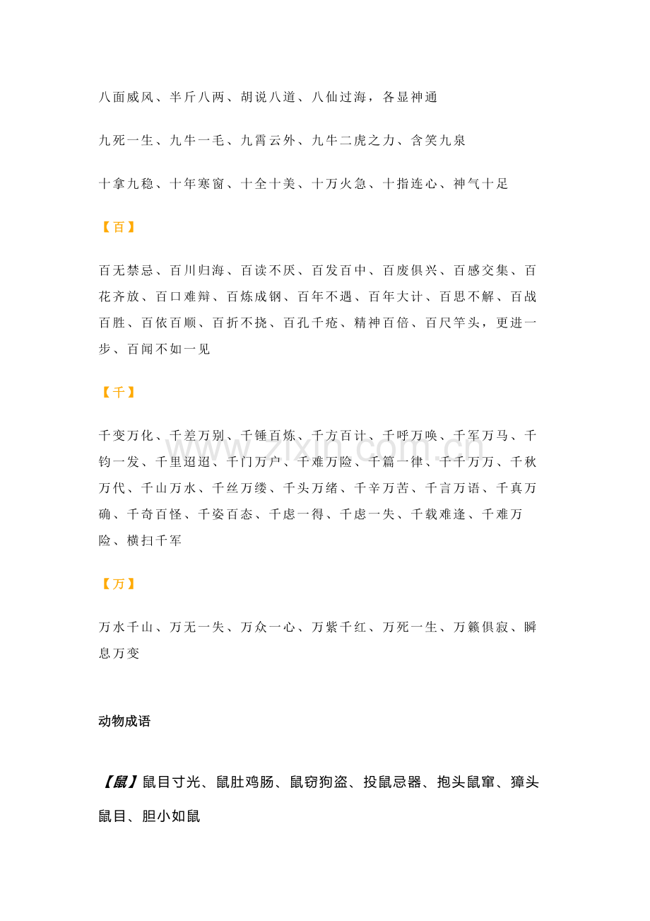 小学语文专题：数字-动物-植物-叠字-近反义词成语大全.docx_第2页