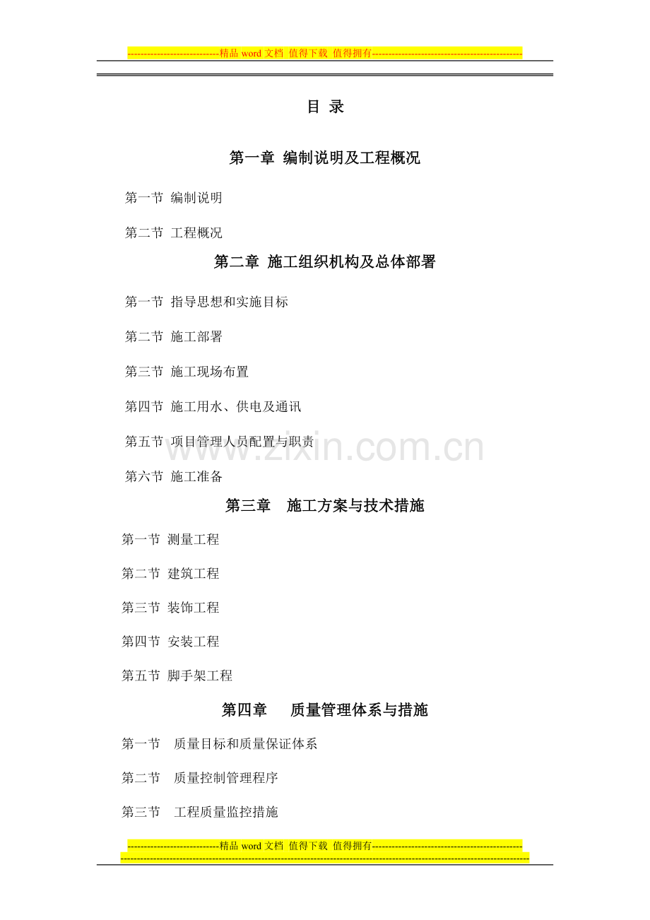 一、施工方案与措施.doc_第1页