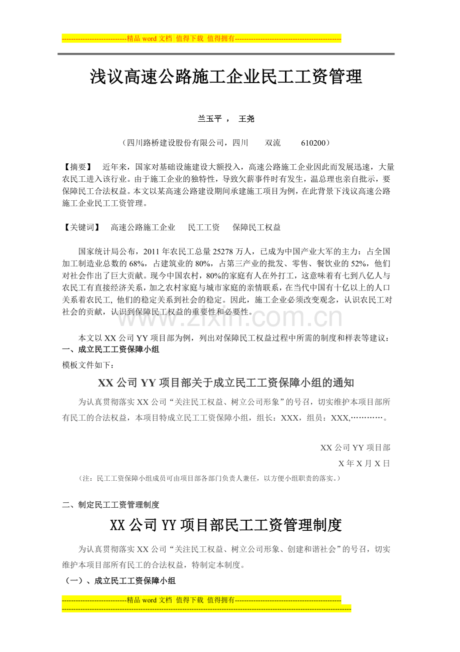高速公路施工企业民工工资管理实践.doc_第1页
