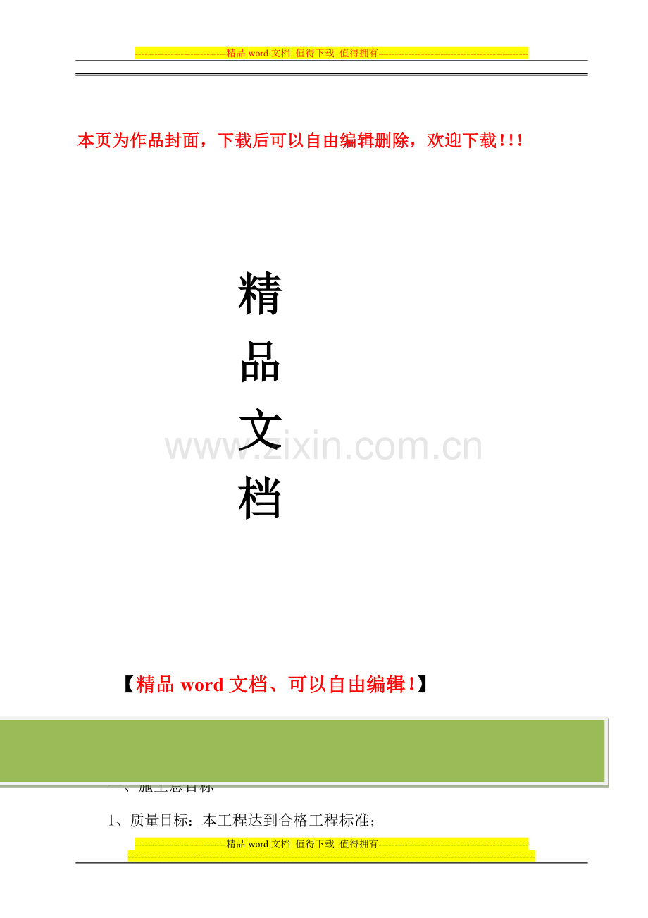 贝尔隧道施工部署.doc_第1页