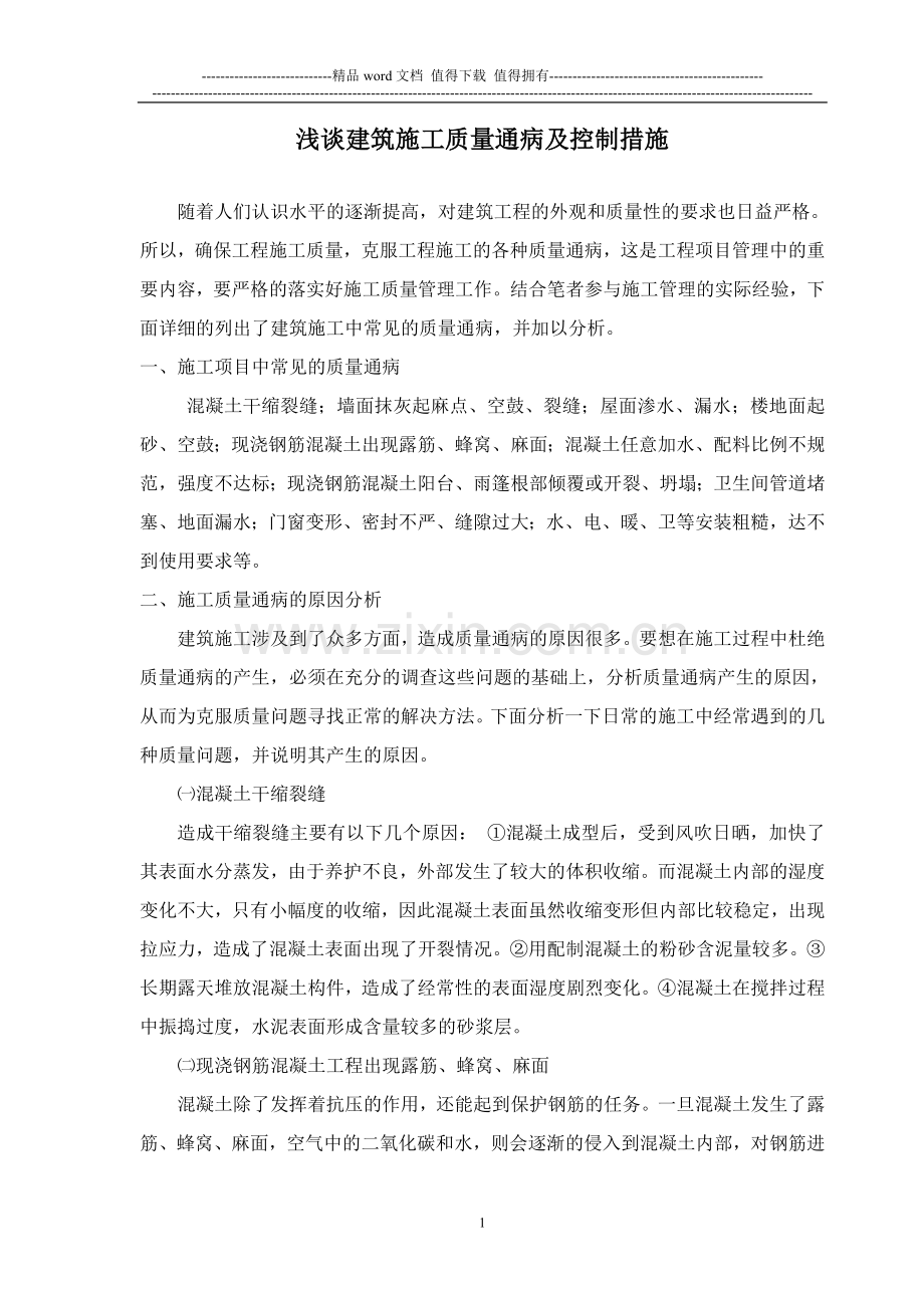 浅谈建筑施工质量通病及控制措施-荆建业.doc_第1页