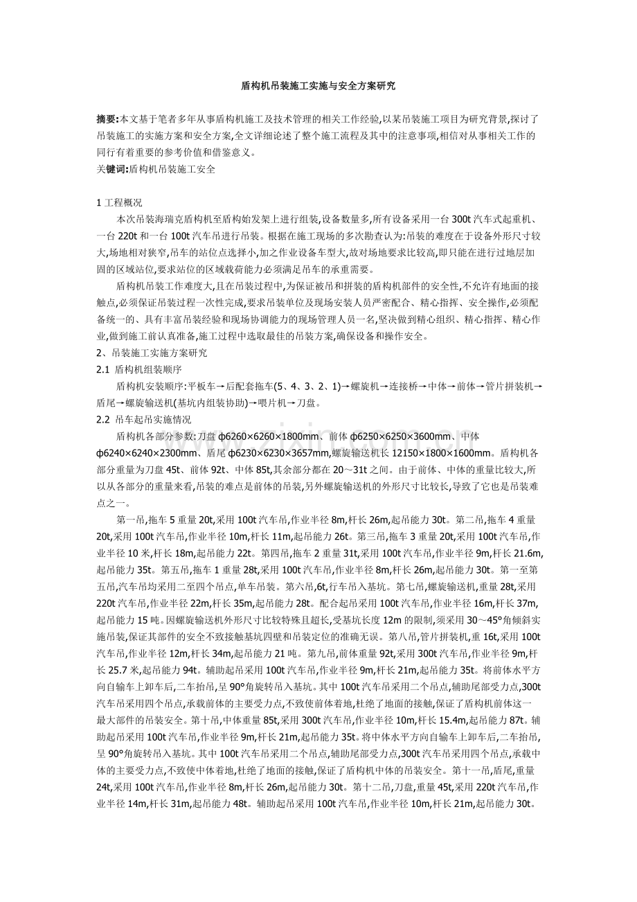 盾构机吊装施工实施与安全方案研究.doc_第1页