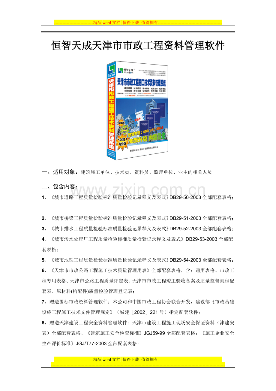 恒智天成天津市市政工程资料管理软件.doc_第1页