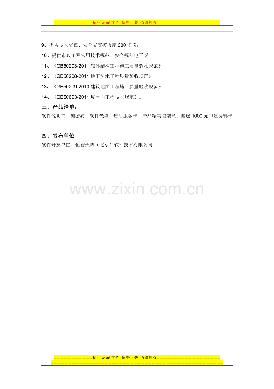 恒智天成天津市市政工程资料管理软件.doc_第2页