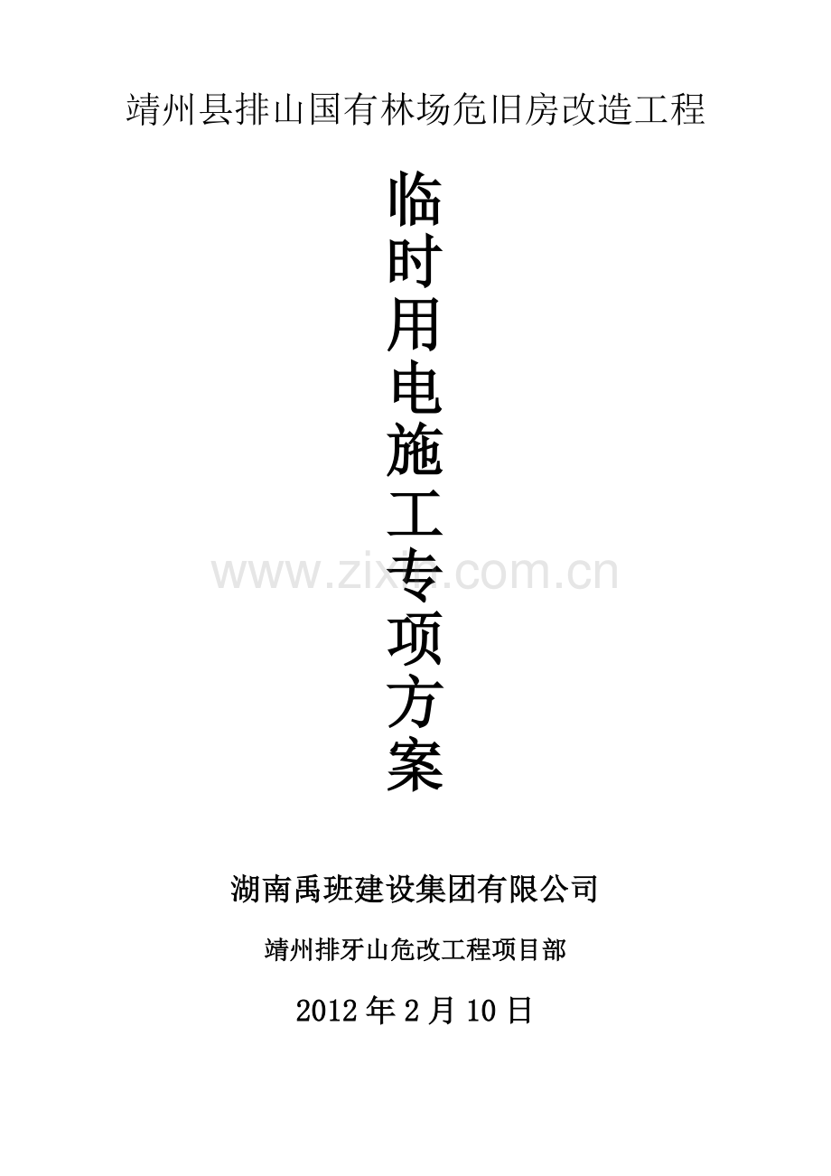 靖州县排山国有林场危改工程临时用电施工专项方案.doc_第1页
