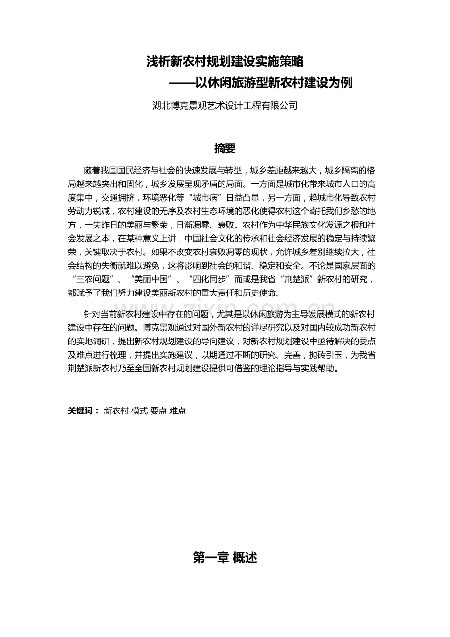 浅析新农村规划建设实施策略.docx_第1页